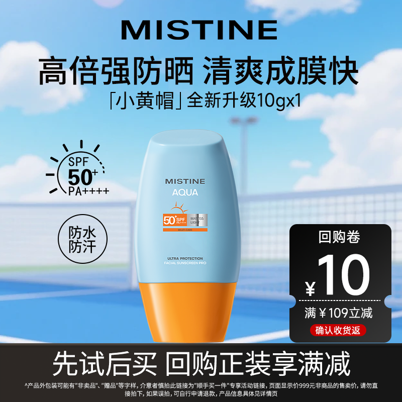 【天猫U先】Mistine蜜丝婷6代小黄帽防晒霜中小样