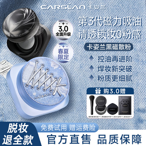 3.0新升级|卡姿兰黑磁散粉持妆