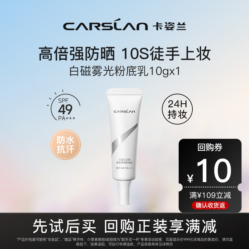 【U先试用】卡姿兰白磁防晒粉底乳10g试用装