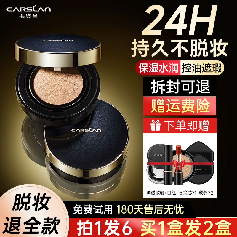 【24H持妆】卡姿兰气垫粉底液