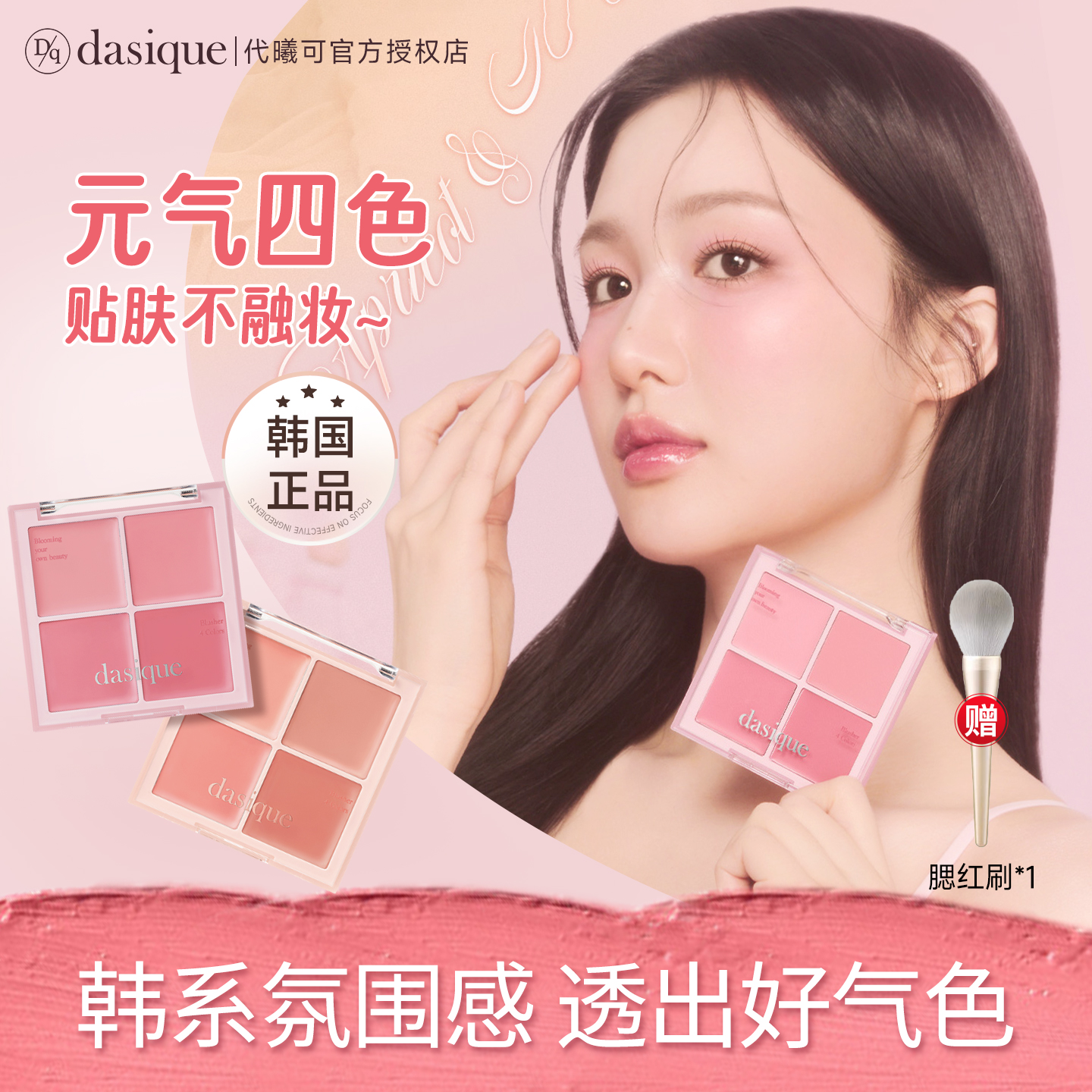 韩女人手一盘！代曦可四色腮红盘