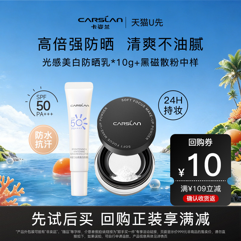 【U先试用】卡姿兰美白防晒霜清爽不油腻黑磁散粉控油持妆不脱妆