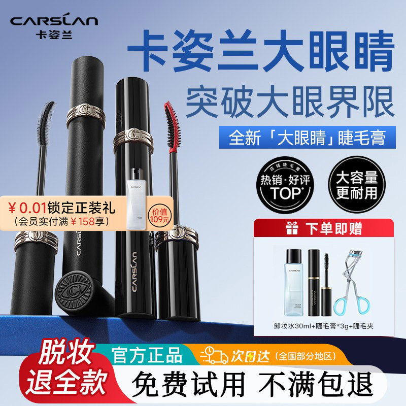 卡姿兰大眼睛睫毛膏防水纤长卷翘不晕染不脱妆睫毛打底膏持久定型