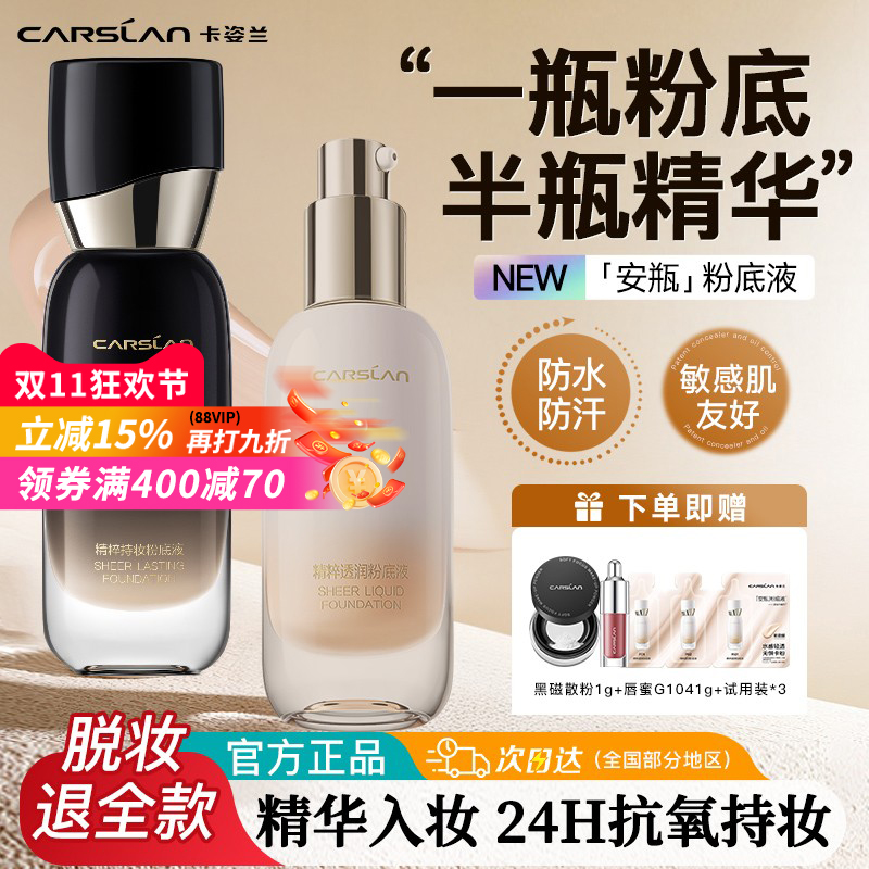 卡姿兰粉底液丨1瓶粉底半瓶精华