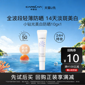 【U先试用】卡姿兰美白防晒霜清爽不油腻防水防汗SPF50+防紫外线