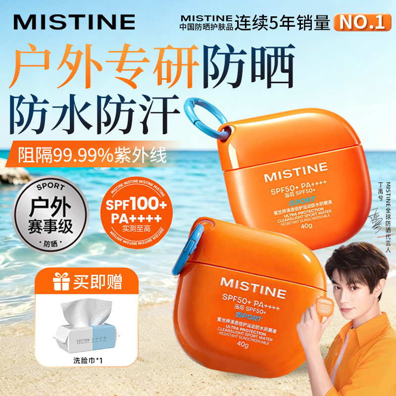 Mistine蜜丝婷摇摇乐防晒霜乳高倍防紫外线防水防汗户外专用泰版