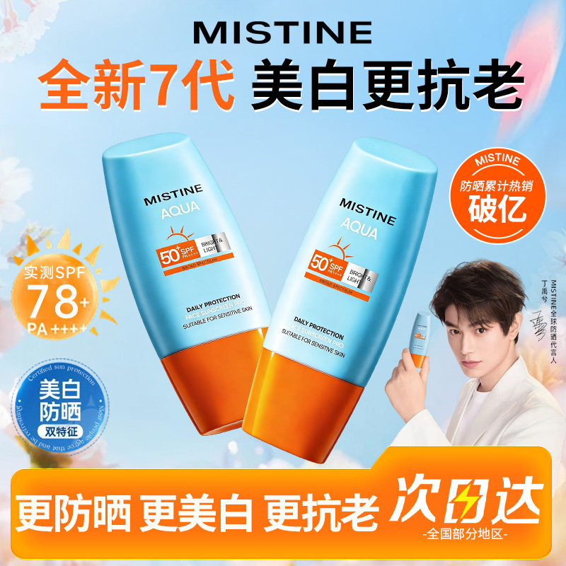Mistine防晒霜女小黄帽军训隔离清爽不粘腻防水泰版蜜思婷官方正