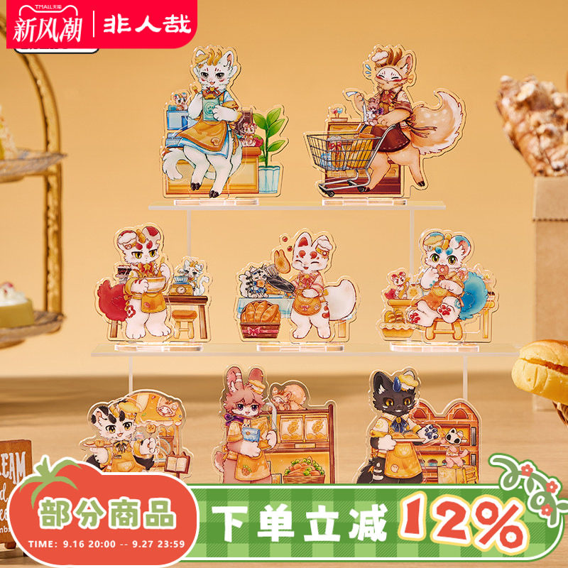 非人哉官方店有兽焉烘焙系列亚克力立牌盲盒动漫周边原创桌面摆件										