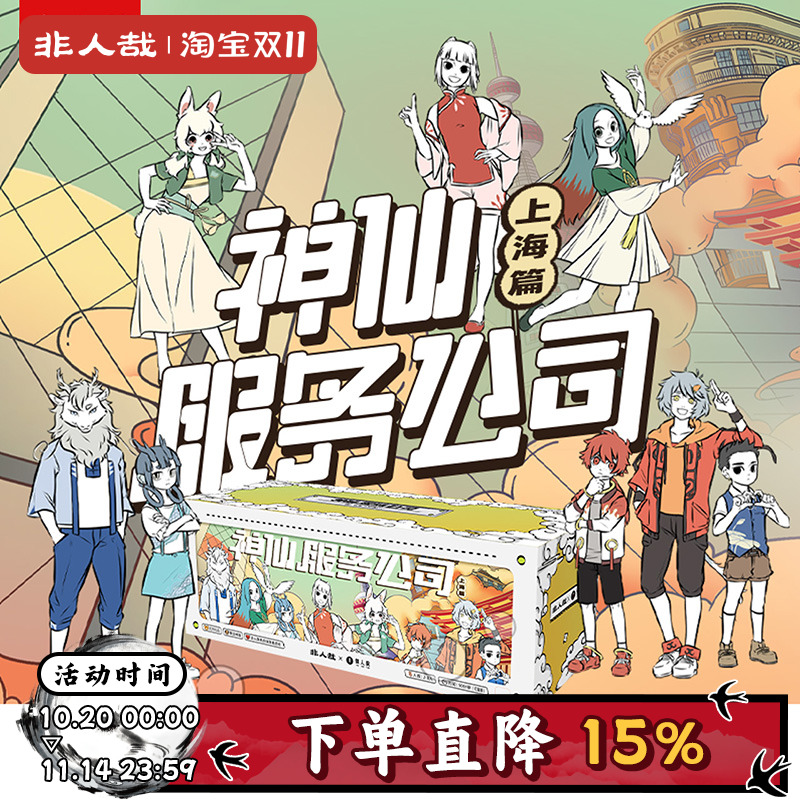 非人哉剧本杀神仙服务公司