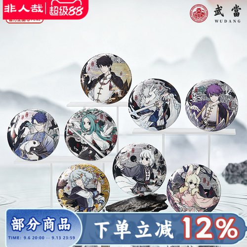 非人哉×武当联名马口铁徽章盲盒双闪银云纹吧唧胸针动漫原创周边