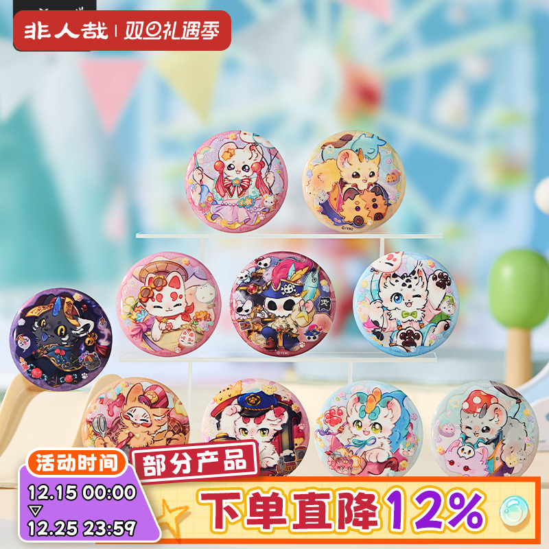 非人哉官方店有兽焉毛茸茸乐园马口铁徽章盲盒双闪UV吧唧动漫胸章