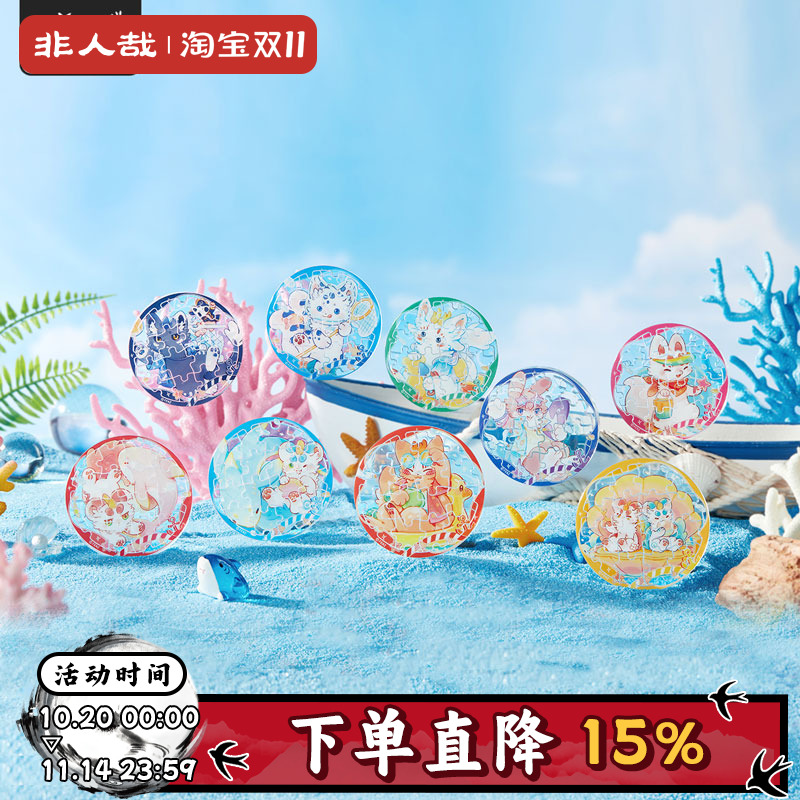 有兽焉海洋乐园系列拼图徽章盲盒