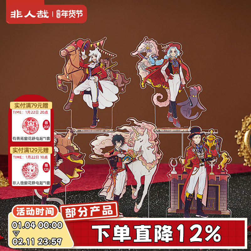 非人哉官方店盛装舞步系列亚克力立牌动漫周边烫贝克光新年摆件,模玩/动漫/周边/娃圈三坑/桌游,动漫徽章/立牌,淘宝优惠券,粉丝福利购,淘宝优惠卷