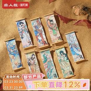 非人哉X敦煌画院联名伎乐飞天卷轴冰箱贴盲盒原创动漫装饰磁力贴