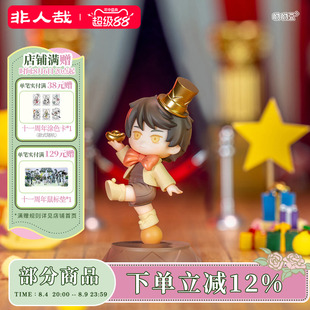 非人哉官方店鹿鸣联名旋转马戏团系列呦呦豆迷你盲盒动漫手办摆件