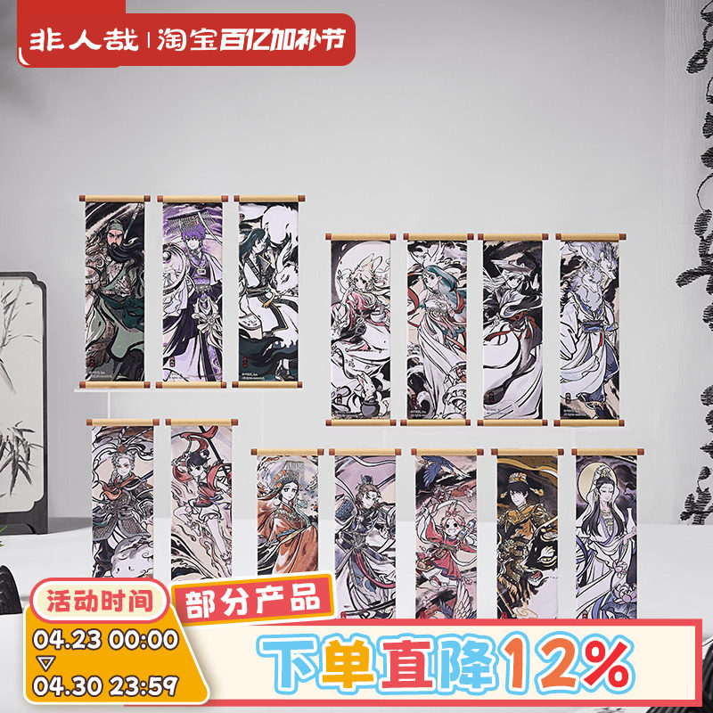 非人哉官方店神仙同游系列卷轴冰箱贴盲盒古风水墨烫红金磁力贴