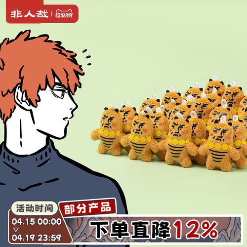 非人哉官方店面包虫迷你毛绒挂件原创卡通包包丑萌挂饰礼物玩偶