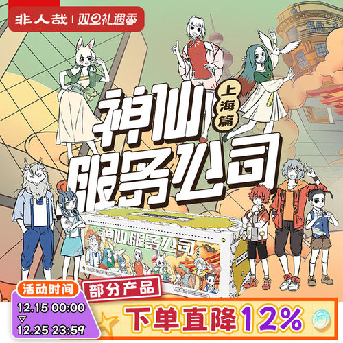 非人哉剧本杀神仙服务公司