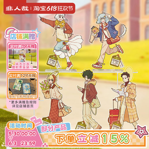非人哉官方店城市出游亚克力立牌动漫周边角色原创收藏桌面摆件