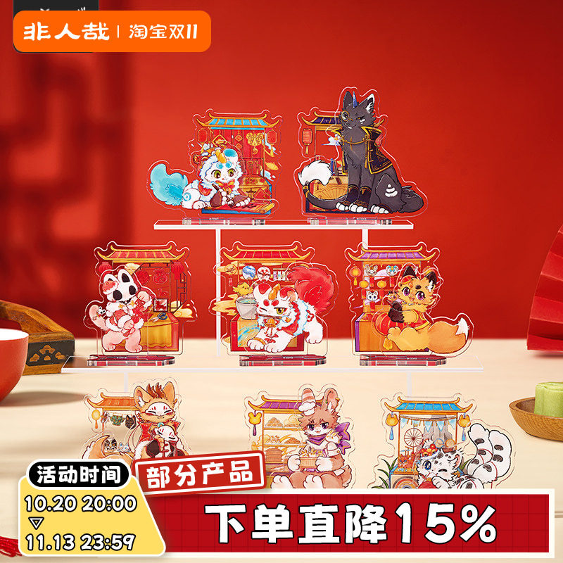 非人哉官方店有兽焉灯火映岁亚克力立牌盲盒动漫周边收藏新年摆件