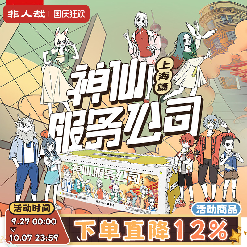 非人哉剧本杀神仙服务公司