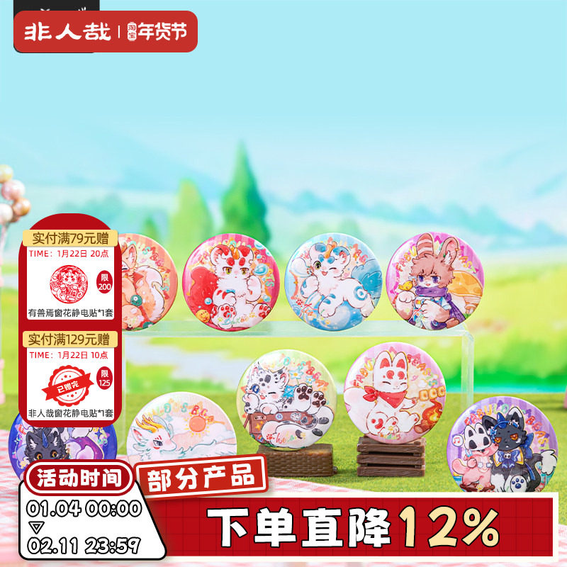 非人哉官方店有兽焉彩云山马口铁徽章盲盒角色双闪吧唧胸针挂饰,模玩/动漫/周边/娃圈三坑/桌游,动漫徽章/立牌,淘宝优惠券,粉丝福利购,淘宝优惠卷