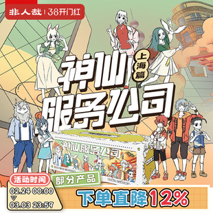 非人哉官方店惊人院神仙服务公司上海篇剧本杀桌游聚会团建游戏