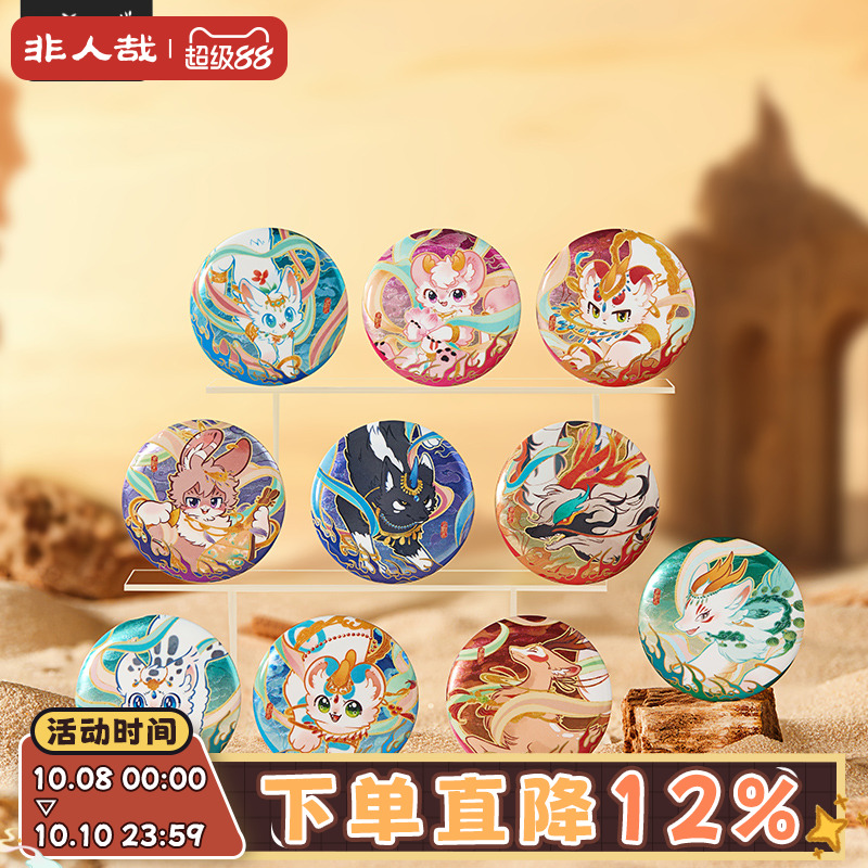 非人哉官方店有兽焉华彩流光马口铁徽章盲盒双闪银色云纹吧唧胸针
