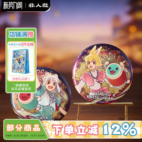 非人哉×太鼓之达人联名系列马口铁徽章九月小玉吧唧动漫周边胸针