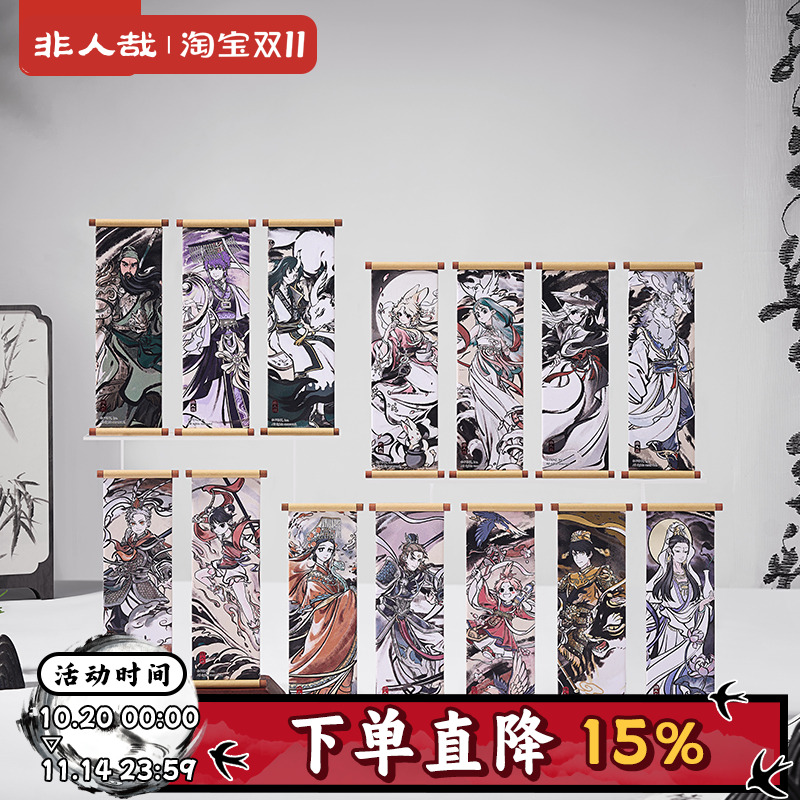 非人哉官方店神仙同游系列卷轴冰箱贴盲盒古风水墨烫红金磁力贴