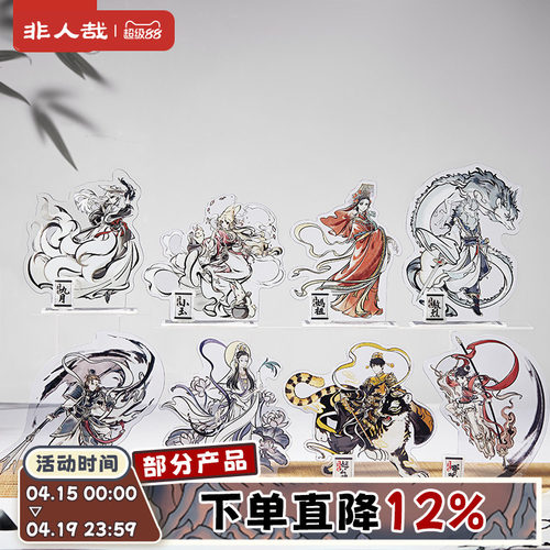 非人哉官方店神仙同游系列亚克力立牌动漫大士卡通角色桌面摆件