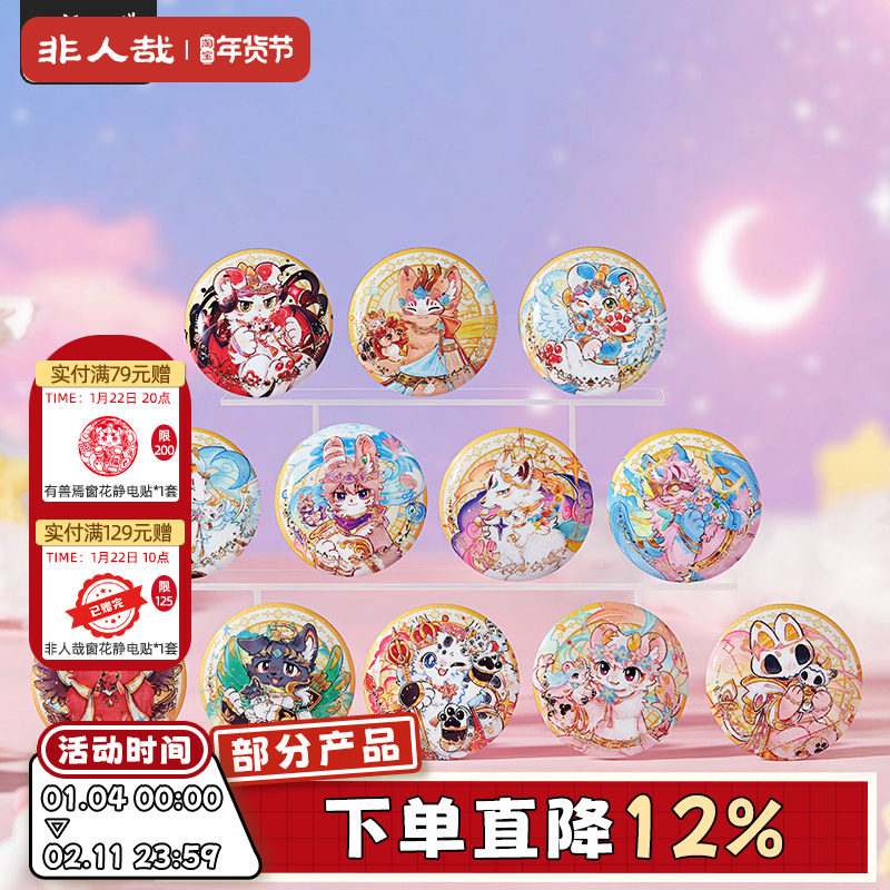 非人哉官方店有兽焉星海奇旅系列马口铁徽章盲盒动漫周边吧唧胸针,模玩/动漫/周边/娃圈三坑/桌游,动漫徽章/立牌,淘宝优惠券,粉丝福利购,淘宝优惠卷