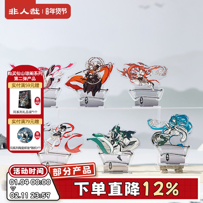 非人哉官方店仙山琼阁系列亚克力立牌动漫周边角色收藏桌面摆件,模玩/动漫/周边/娃圈三坑/桌游,动漫徽章/立牌,淘宝优惠券,粉丝福利购,淘宝优惠卷
