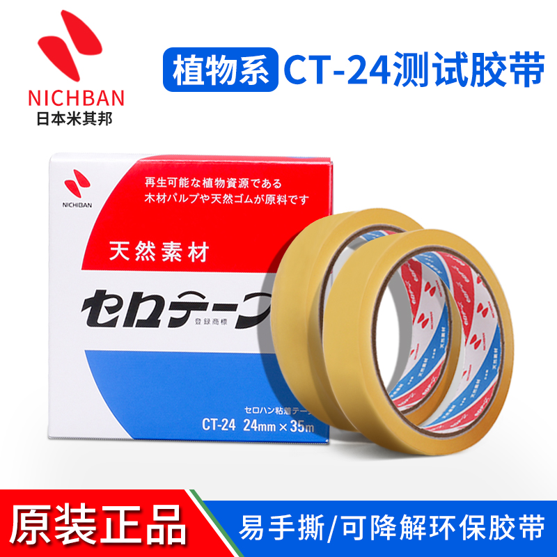 原装正品米其邦CT-18，18mm*35mNichiban,日本植物系胶带钢板测试