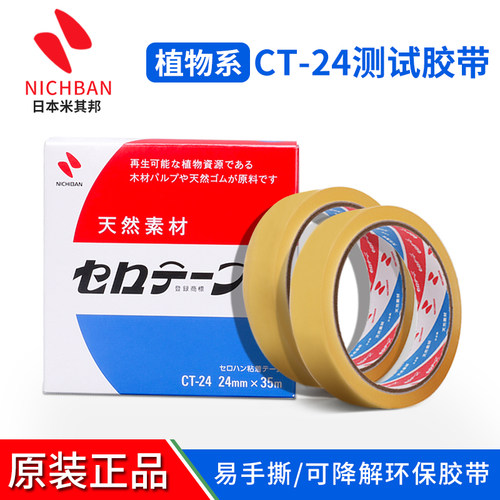 米其邦原装正品ct-18植物系胶带