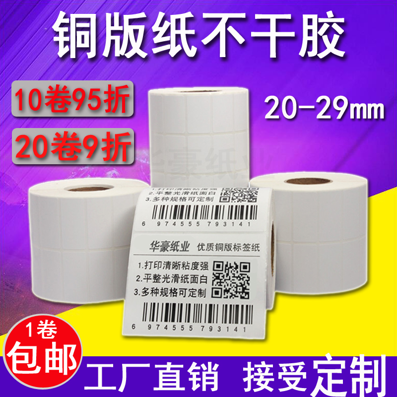 铜版纸不干胶标签20 10  25 12 28 15 8卷筒碳带条码打印纸 贴纸