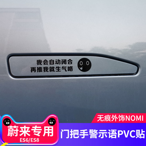 适用于蔚来ES6 EC6 ES8辛巴门把手警示语PVC贴纸无痕外饰nomi - 封面