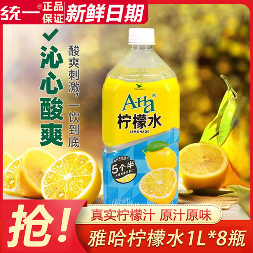 统一雅哈柠檬水1L*8瓶整箱批发大瓶饮料补充维生素VC夏季解暑饮品