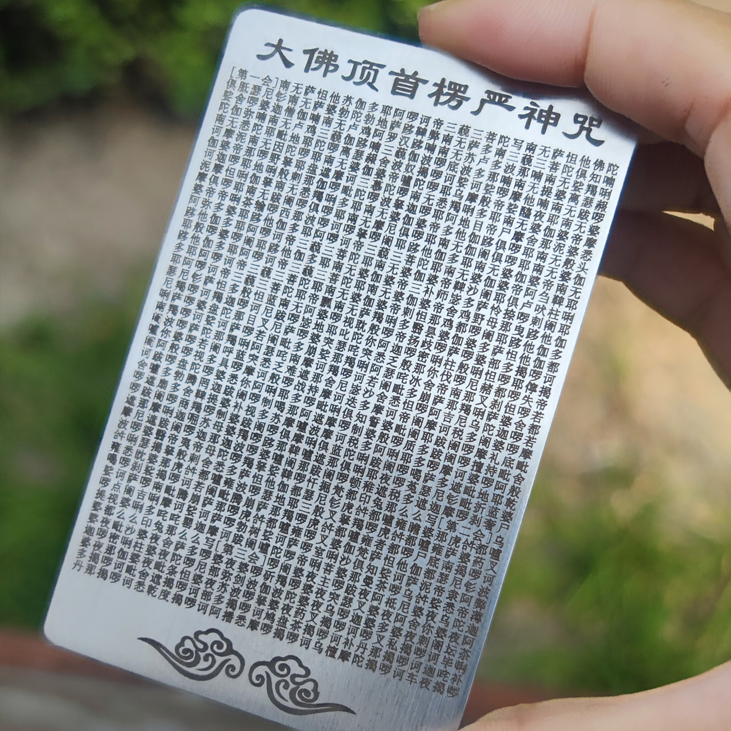 大佛顶首楞严咒金属卡片双面雕刻