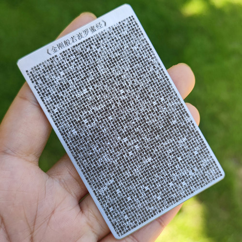 金刚般若波罗蜜经金属卡片全文