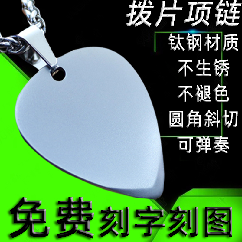 可弹奏拨片项链钛钢免费正反定制