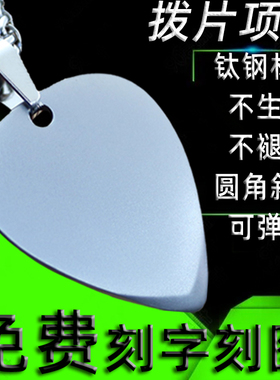 拨片项链可弹奏吉他吊坠拉丝面diy免费定制不掉色ins朋克男女配饰