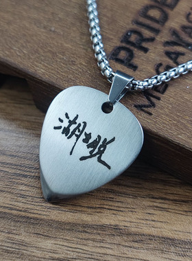 楚天以南周边湖士脱乐队唐蘅吉他拨片项链金属男女佩戴大学生团购