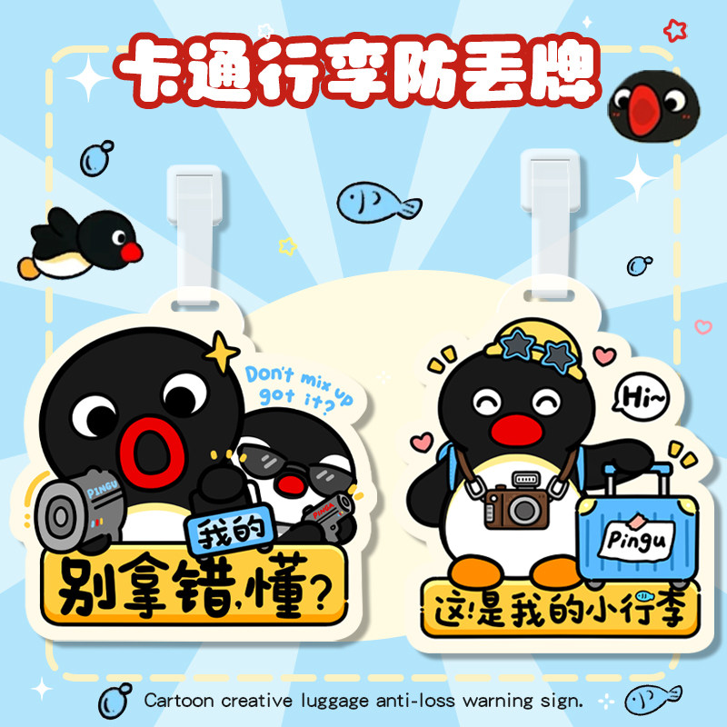pvc行李牌提示牌防拿错行李创意卡通行李箱挂牌可爱pingu别拿错,文具电教/文化用品/商务用品,标志牌/提示牌/付款码,淘宝优惠券,粉丝福利购,淘宝优惠卷