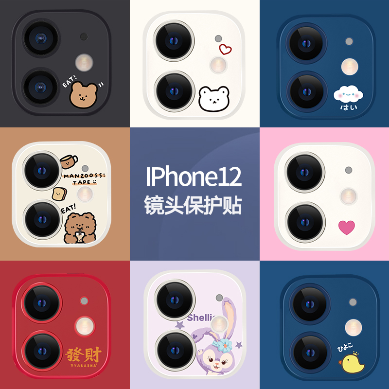 苹果12镜头膜iPhone12promax后摄像头保护膜防刮贴相机防摔膜贴萌