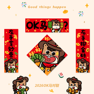 2026新春对联可爱创意马年春节门联福字上墙款纸质款磁吸款OK马