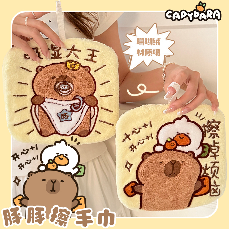 挂式擦手布可爱卡通卫生间干手小毛巾珊瑚绒加厚卡皮巴拉擦掉烦恼