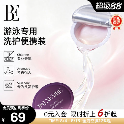 BE范德安游泳专用洗发沐浴露套装