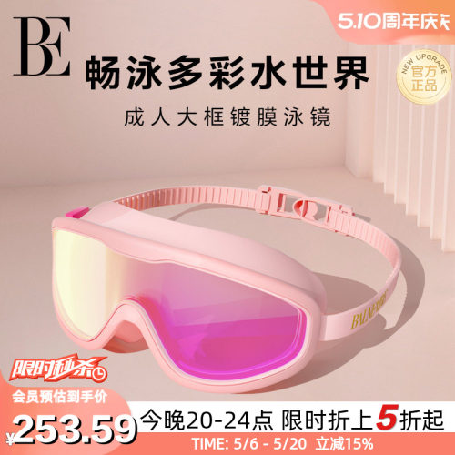 BE范德安时尚镀膜成人大框泳镜