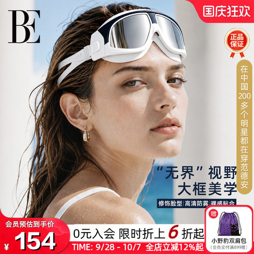 BE范德安2026爆款时尚近视泳镜大框高清防雾男女通用专业游泳装备 - 封面